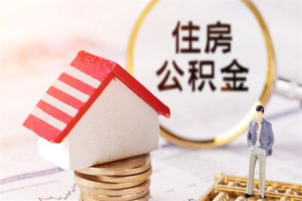 日土辞职了住房公积金怎么领取（辞职了住房公积金怎么取出来）