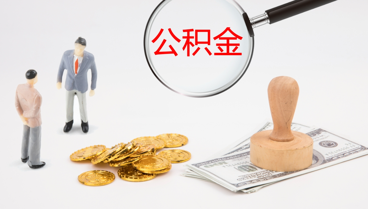 日土在职人员如何取公积金（在职的怎么取公积金）